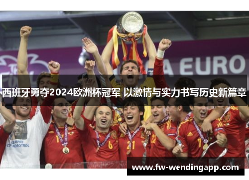 西班牙勇夺2024欧洲杯冠军 以激情与实力书写历史新篇章