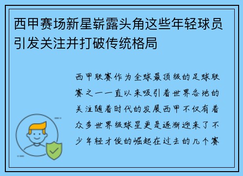 西甲赛场新星崭露头角这些年轻球员引发关注并打破传统格局