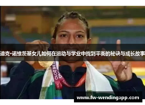 迪克·诺维茨基女儿如何在运动与学业中找到平衡的秘诀与成长故事