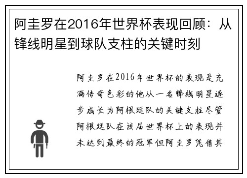 阿圭罗在2016年世界杯表现回顾：从锋线明星到球队支柱的关键时刻