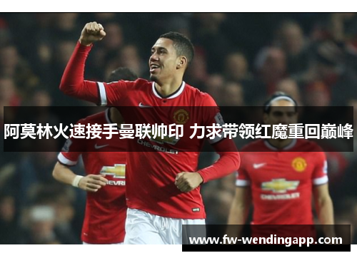 阿莫林火速接手曼联帅印 力求带领红魔重回巅峰