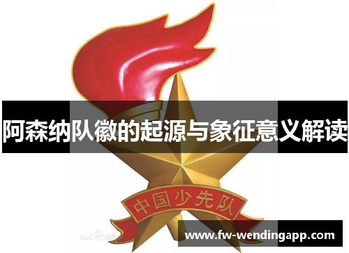 阿森纳队徽的起源与象征意义解读