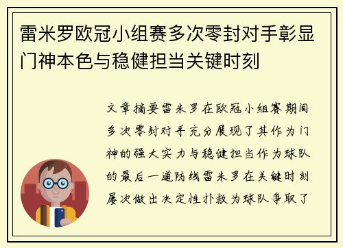 雷米罗欧冠小组赛多次零封对手彰显门神本色与稳健担当关键时刻 雷米罗欧冠小组赛多次零封对手彰显门神本色与稳健担当关键时刻
