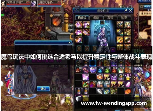 魔鸟玩法中如何挑选合适老马以提升稳定性与整体战斗表现