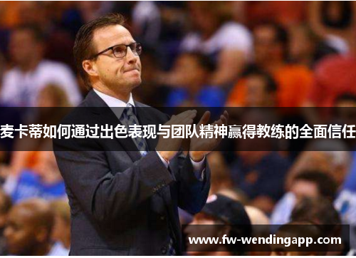 麦卡蒂如何通过出色表现与团队精神赢得教练的全面信任 麦卡蒂如何通过出色表现与团队精神赢得教练的全面信任