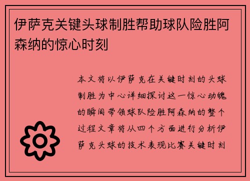 伊萨克关键头球制胜帮助球队险胜阿森纳的惊心时刻