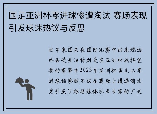 国足亚洲杯零进球惨遭淘汰 赛场表现引发球迷热议与反思