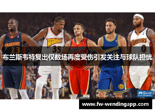 布兰斯韦特复出仅数场再度受伤引发关注与球队担忧