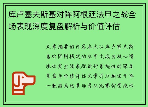 库卢塞夫斯基对阵阿根廷法甲之战全场表现深度复盘解析与价值评估