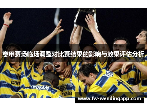 意甲赛场临场调整对比赛结果的影响与效果评估分析