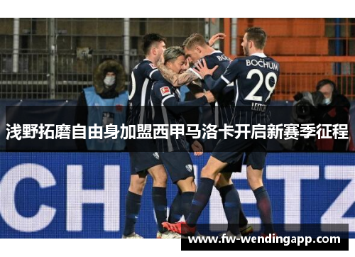 浅野拓磨自由身加盟西甲马洛卡开启新赛季征程