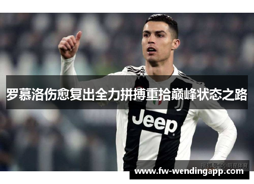 罗慕洛伤愈复出全力拼搏重拾巅峰状态之路