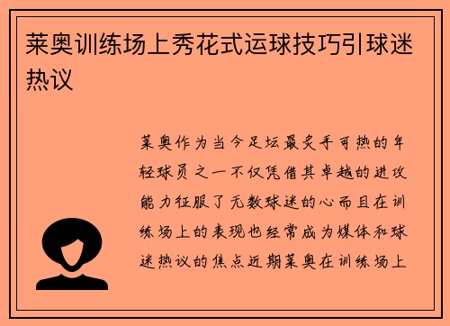 莱奥训练场上秀花式运球技巧引球迷热议