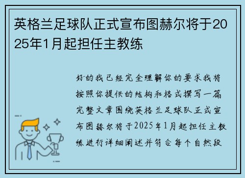 英格兰足球队正式宣布图赫尔将于2025年1月起担任主教练