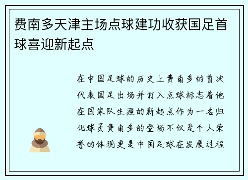 费南多天津主场点球建功收获国足首球喜迎新起点