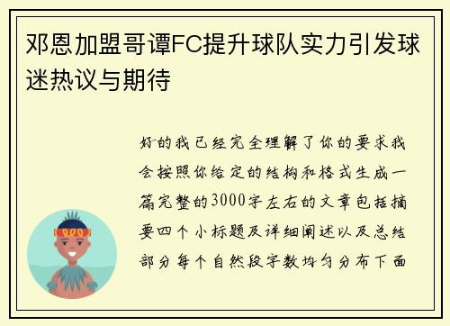 邓恩加盟哥谭FC提升球队实力引发球迷热议与期待