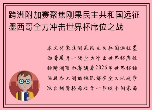 跨洲附加赛聚焦刚果民主共和国远征墨西哥全力冲击世界杯席位之战 跨洲附加赛聚焦刚果民主共和国远征墨西哥全力冲击世界杯席位之战