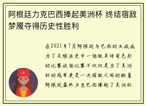 阿根廷力克巴西捧起美洲杯 终结宿敌梦魇夺得历史性胜利