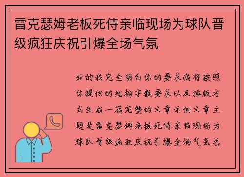 雷克瑟姆老板死侍亲临现场为球队晋级疯狂庆祝引爆全场气氛