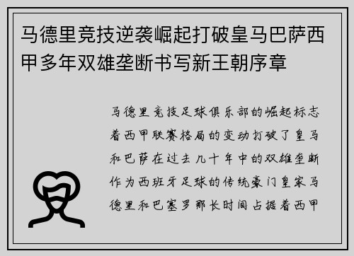 马德里竞技逆袭崛起打破皇马巴萨西甲多年双雄垄断书写新王朝序章