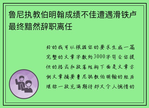 鲁尼执教伯明翰成绩不佳遭遇滑铁卢最终黯然辞职离任