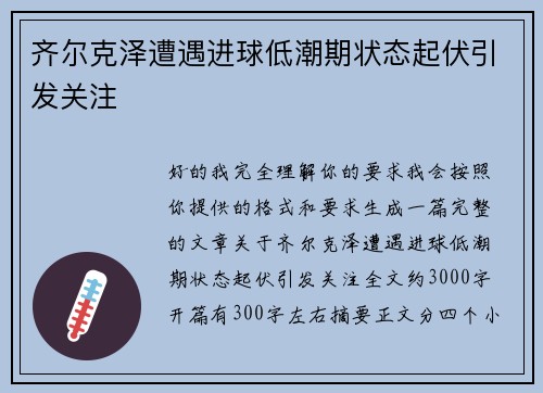 齐尔克泽遭遇进球低潮期状态起伏引发关注 齐尔克泽遭遇进球低潮期状态起伏引发关注