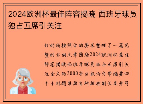 2024欧洲杯最佳阵容揭晓 西班牙球员独占五席引关注