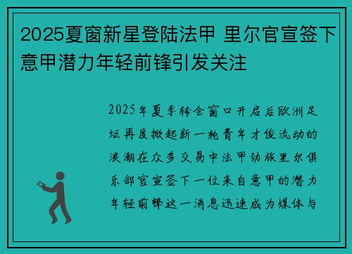2025夏窗新星登陆法甲 里尔官宣签下意甲潜力年轻前锋引发关注 2025夏窗新星登陆法甲 里尔官宣签下意甲潜力年轻前锋引发关注