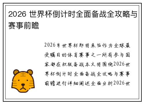2026 世界杯倒计时全面备战全攻略与赛事前瞻