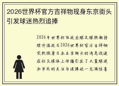 2026世界杯官方吉祥物现身东京街头引发球迷热烈追捧