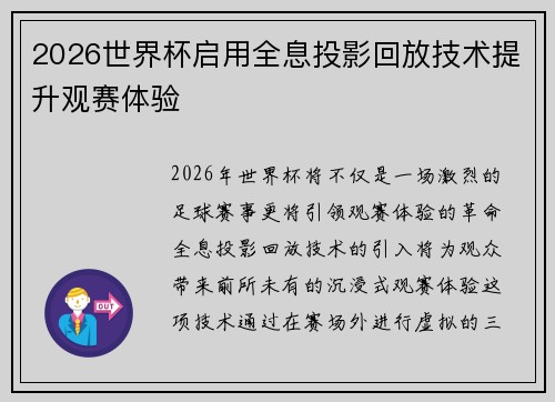 2026世界杯启用全息投影回放技术提升观赛体验