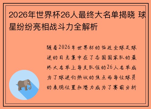 2026年世界杯26人最终大名单揭晓 球星纷纷亮相战斗力全解析