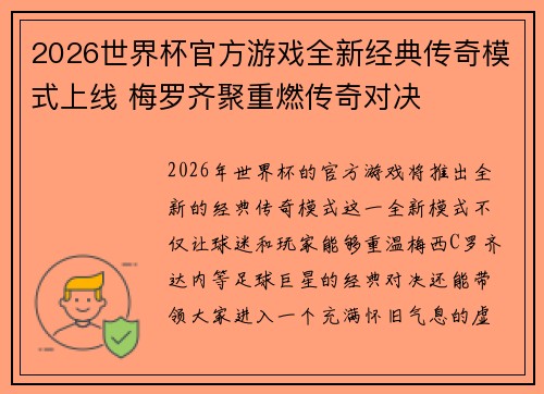 2026世界杯官方游戏全新经典传奇模式上线 梅罗齐聚重燃传奇对决