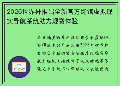 2026世界杯推出全新官方场馆虚拟现实导航系统助力观赛体验