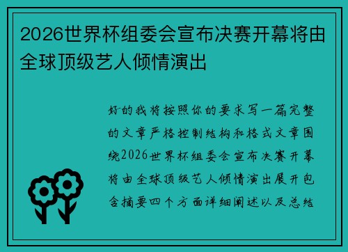 2026世界杯组委会宣布决赛开幕将由全球顶级艺人倾情演出