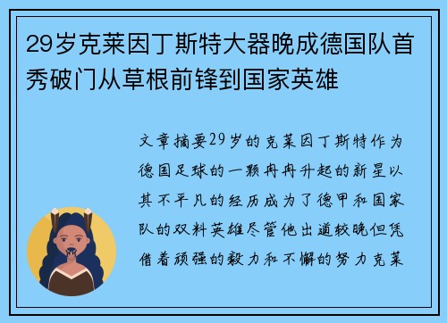 29岁克莱因丁斯特大器晚成德国队首秀破门从草根前锋到国家英雄
