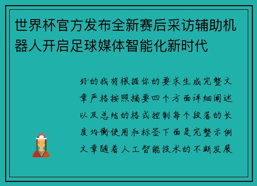 世界杯官方发布全新赛后采访辅助机器人开启足球媒体智能化新时代