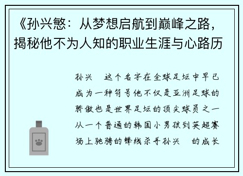 《孙兴慜：从梦想启航到巅峰之路，揭秘他不为人知的职业生涯与心路历程》