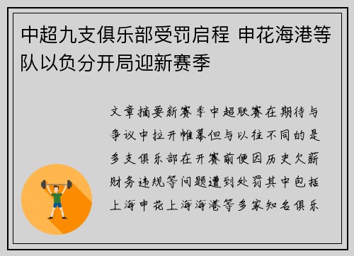 中超九支俱乐部受罚启程 申花海港等队以负分开局迎新赛季