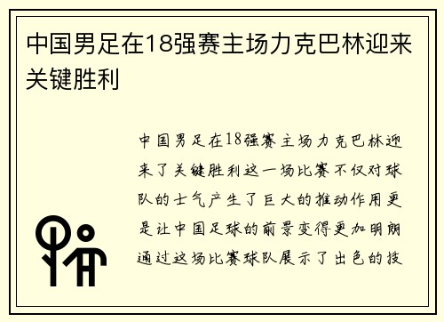 中国男足在18强赛主场力克巴林迎来关键胜利