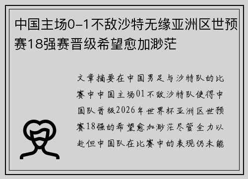 中国主场0-1不敌沙特无缘亚洲区世预赛18强赛晋级希望愈加渺茫