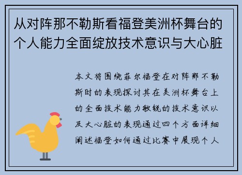 从对阵那不勒斯看福登美洲杯舞台的个人能力全面绽放技术意识与大心脏表现