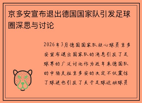 京多安宣布退出德国国家队引发足球圈深思与讨论