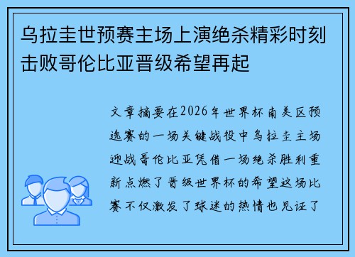 乌拉圭世预赛主场上演绝杀精彩时刻击败哥伦比亚晋级希望再起
