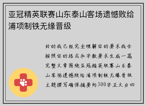 亚冠精英联赛山东泰山客场遗憾败给浦项制铁无缘晋级