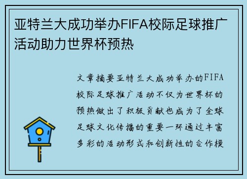 亚特兰大成功举办FIFA校际足球推广活动助力世界杯预热