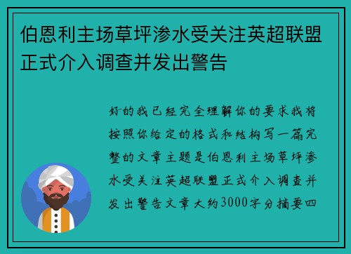 伯恩利主场草坪渗水受关注英超联盟正式介入调查并发出警告
