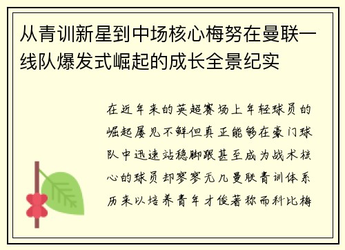 从青训新星到中场核心梅努在曼联一线队爆发式崛起的成长全景纪实