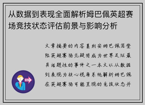从数据到表现全面解析姆巴佩英超赛场竞技状态评估前景与影响分析