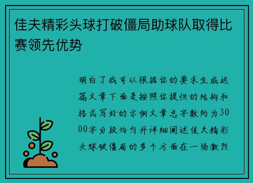 佳夫精彩头球打破僵局助球队取得比赛领先优势